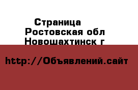  - Страница 10 . Ростовская обл.,Новошахтинск г.